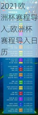 2021欧洲杯赛程导入,欧洲杯赛程导入日历