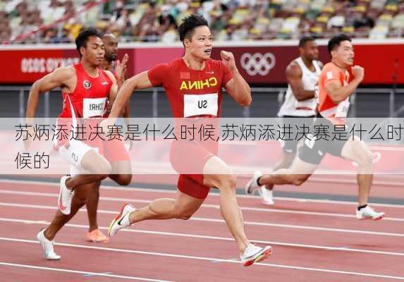 苏炳添进决赛是什么时候,苏炳添进决赛是什么时候的
