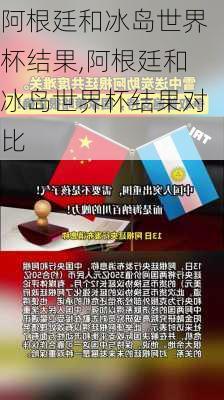 阿根廷和冰岛世界杯结果,阿根廷和冰岛世界杯结果对比