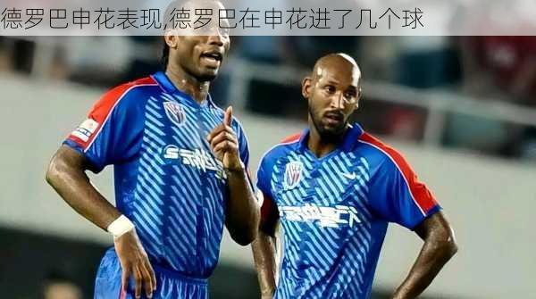 德罗巴申花表现,德罗巴在申花进了几个球