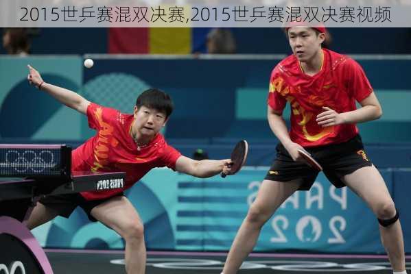 2015世乒赛混双决赛,2015世乒赛混双决赛视频