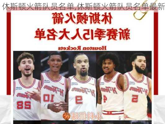 休斯顿火箭队员名单,休斯顿火箭队员名单最新