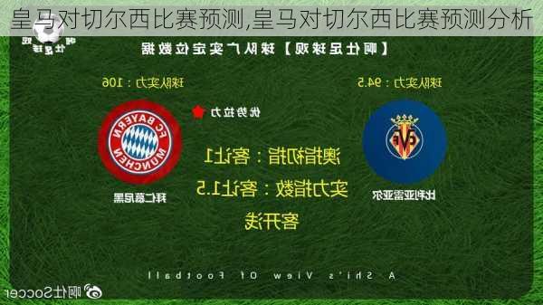 皇马对切尔西比赛预测,皇马对切尔西比赛预测分析