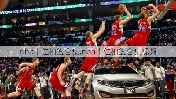 nba十佳扣篮合集,nba十佳扣篮合集视频