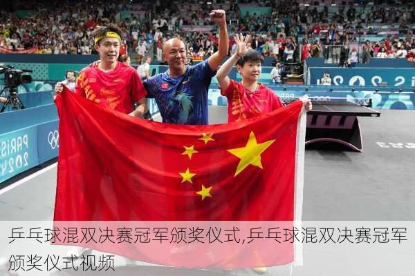 乒乓球混双决赛冠军颁奖仪式,乒乓球混双决赛冠军颁奖仪式视频