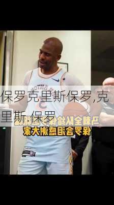 保罗克里斯保罗,克里斯.保罗