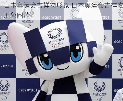 日本奥运会吉祥物形象,日本奥运会吉祥物形象图片