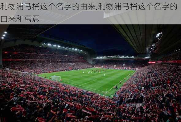 利物浦马桶这个名字的由来,利物浦马桶这个名字的由来和寓意