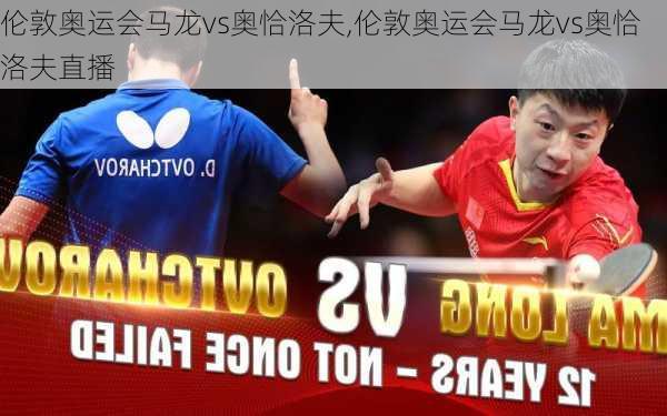 伦敦奥运会马龙vs奥恰洛夫,伦敦奥运会马龙vs奥恰洛夫直播