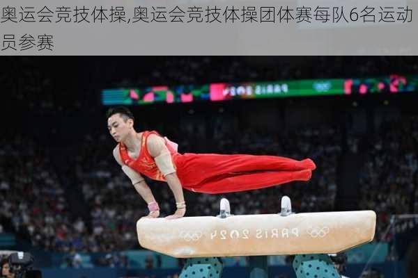 奥运会竞技体操,奥运会竞技体操团体赛每队6名运动员参赛