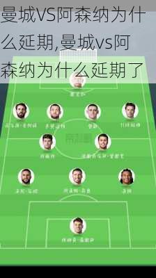 曼城VS阿森纳为什么延期,曼城vs阿森纳为什么延期了