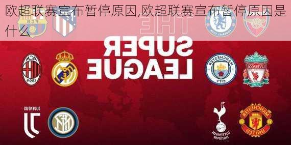 欧超联赛宣布暂停原因,欧超联赛宣布暂停原因是什么