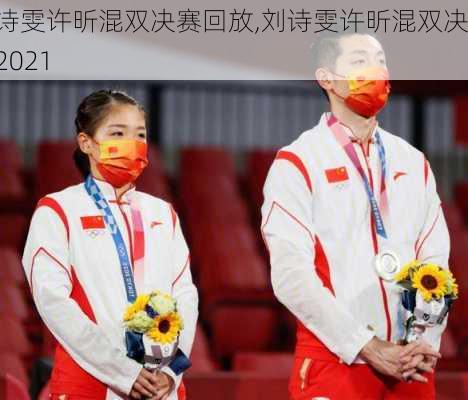 刘诗雯许昕混双决赛回放,刘诗雯许昕混双决赛2021