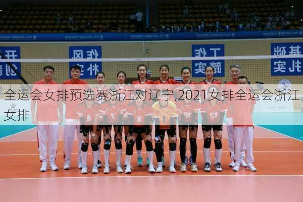 全运会女排预选赛浙江对辽宁,2021女排全运会浙江女排