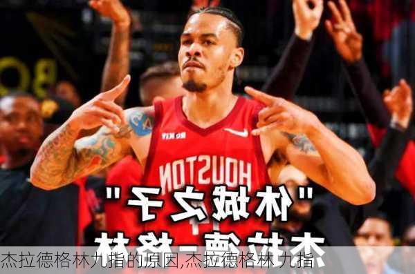 杰拉德格林九指的原因,杰拉德格林 九指