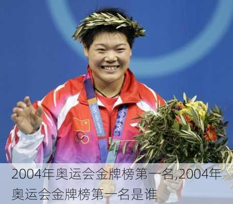 2004年奥运会金牌榜第一名,2004年奥运会金牌榜第一名是谁