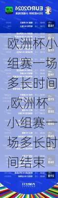 欧洲杯小组赛一场多长时间,欧洲杯小组赛一场多长时间结束