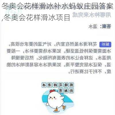 冬奥会花样滑冰补水蚂蚁庄园答案,冬奥会花样滑冰项目