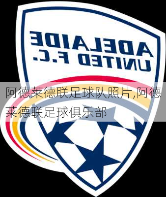 阿德莱德联足球队照片,阿德莱德联足球俱乐部