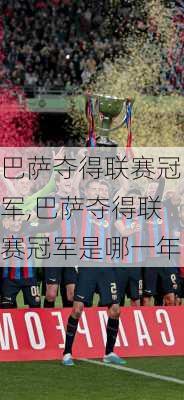 巴萨夺得联赛冠军,巴萨夺得联赛冠军是哪一年