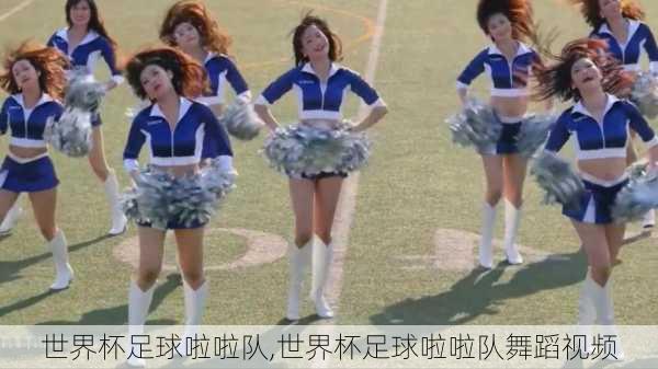 世界杯足球啦啦队,世界杯足球啦啦队舞蹈视频