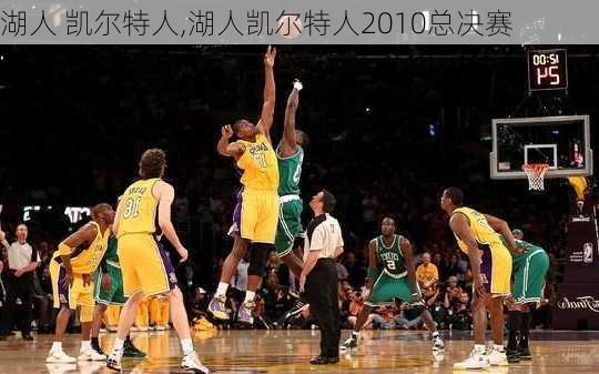 湖人 凯尔特人,湖人凯尔特人2010总决赛