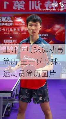 王开乒乓球运动员简历,王开乒乓球运动员简历图片