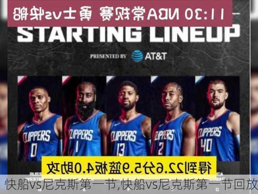 快船vs尼克斯第一节,快船vs尼克斯第一节回放