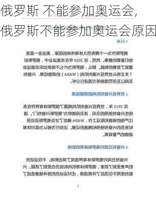 俄罗斯 不能参加奥运会,俄罗斯不能参加奥运会原因