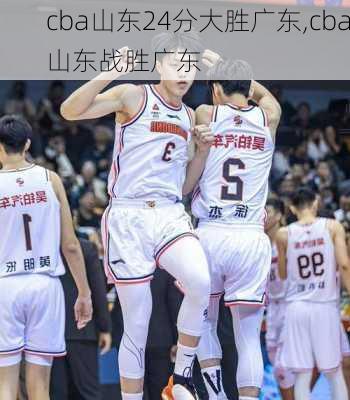 cba山东24分大胜广东,cba山东战胜广东