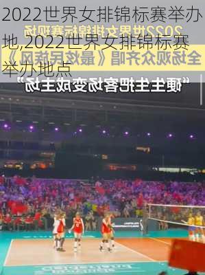 2022世界女排锦标赛举办地,2022世界女排锦标赛举办地点