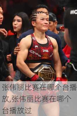 张伟丽比赛在哪个台播放,张伟丽比赛在哪个台播放过