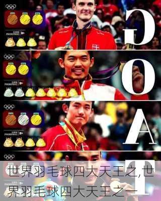 世界羽毛球四大天王之,世界羽毛球四大天王之一
