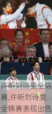 许昕刘诗雯全锦赛,许昕刘诗雯全锦赛表现出色