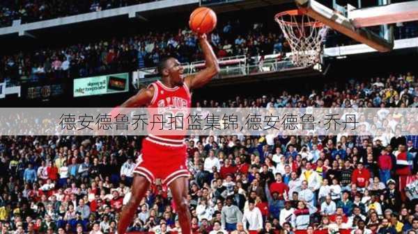 德安德鲁乔丹扣篮集锦,德安德鲁·乔丹