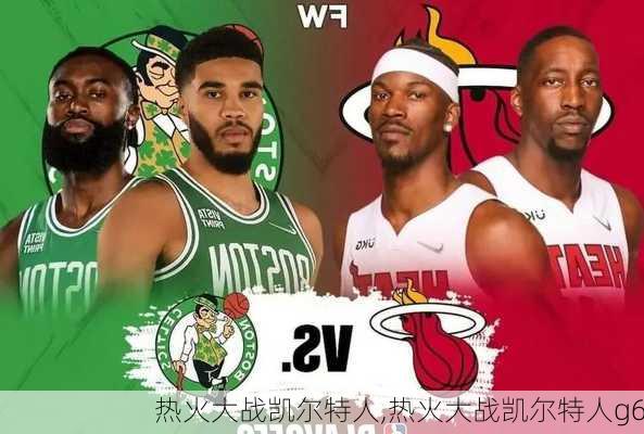 热火大战凯尔特人,热火大战凯尔特人g6