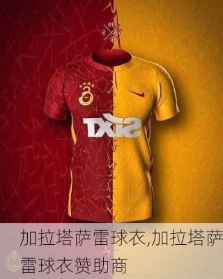 加拉塔萨雷球衣,加拉塔萨雷球衣赞助商