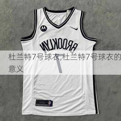 杜兰特7号球衣,杜兰特7号球衣的意义