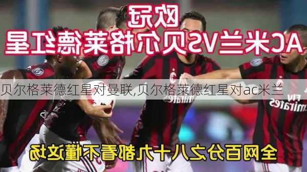 贝尔格莱德红星对曼联,贝尔格莱德红星对ac米兰