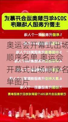 奥运会开幕式出场顺序名单,奥运会开幕式出场顺序名单图片