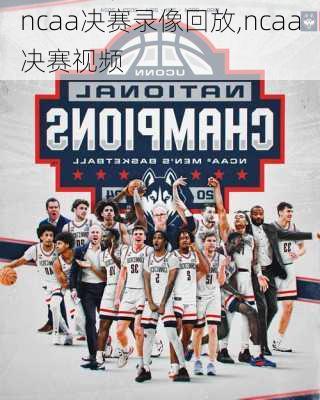 ncaa决赛录像回放,ncaa决赛视频