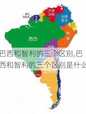 巴西和智利的三个区别,巴西和智利的三个区别是什么
