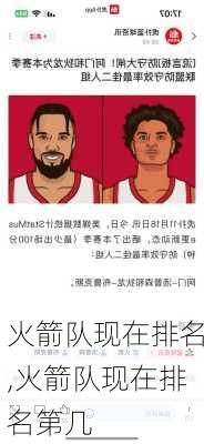 火箭队现在排名,火箭队现在排名第几