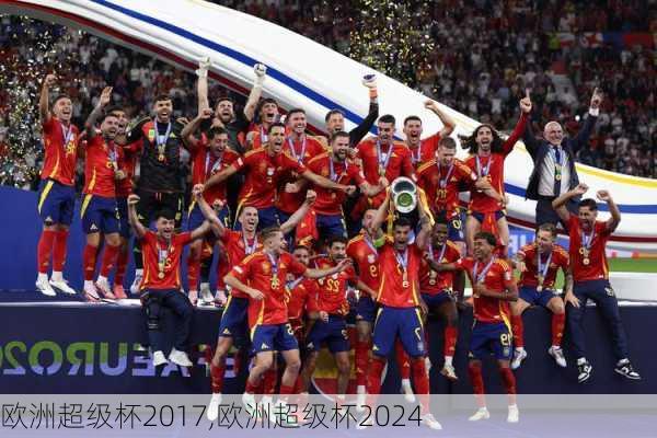 欧洲超级杯2017,欧洲超级杯2024