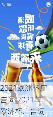 2021欧洲杯广告词,2021年欧洲杯广告词