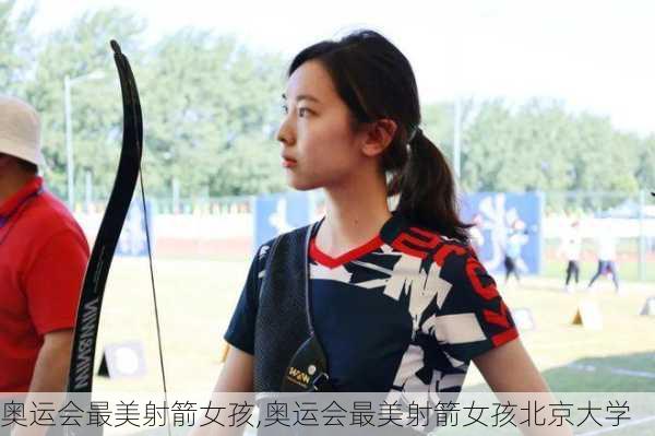 奥运会最美射箭女孩,奥运会最美射箭女孩北京大学
