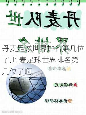 丹麦足球世界排名第几位了,丹麦足球世界排名第几位了啊
