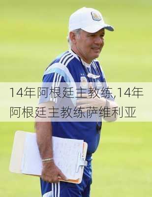 14年阿根廷主教练,14年阿根廷主教练萨维利亚