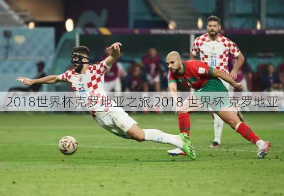 2018世界杯克罗地亚之旅,2018 世界杯 克罗地亚