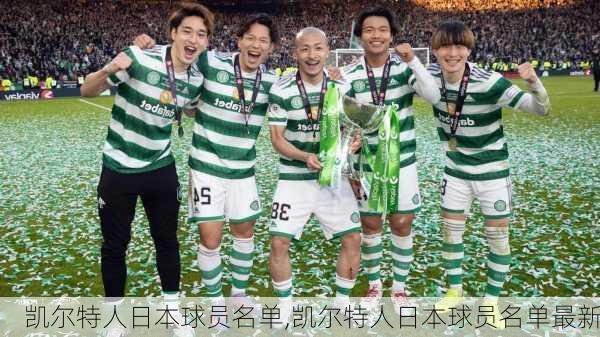 凯尔特人日本球员名单,凯尔特人日本球员名单最新